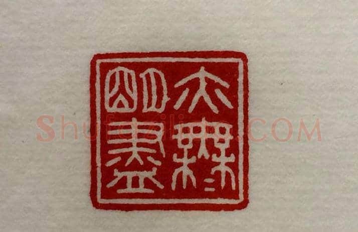 方介堪篆刻作品欣赏《心经印谱》原拓 | 篆刻作品鉴赏