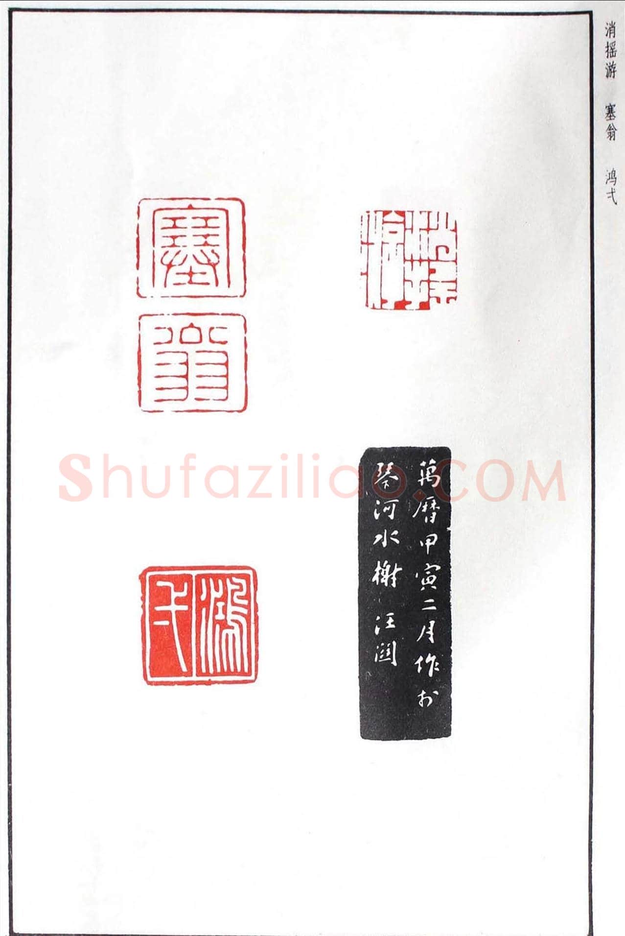 明代汪东阳篆刻作品集《汪关印谱》 | 篆刻作品鉴赏