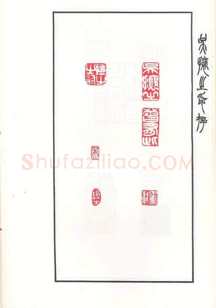 吴熙载篆刻作品欣赏《吴让之印存》 | 篆刻作品鉴赏