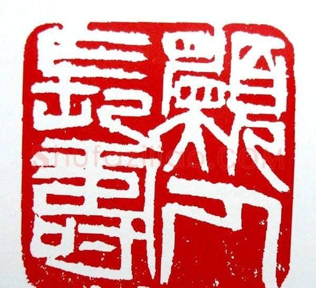 白石门下骆石华篆刻作品欣赏 | 篆刻作品鉴赏