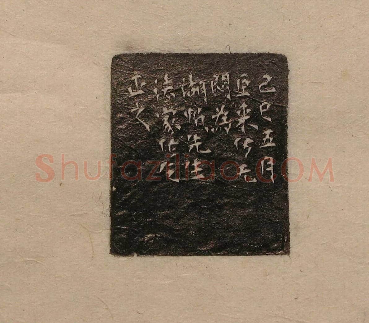 陈巨来原拓印谱选 | 篆刻作品欣赏