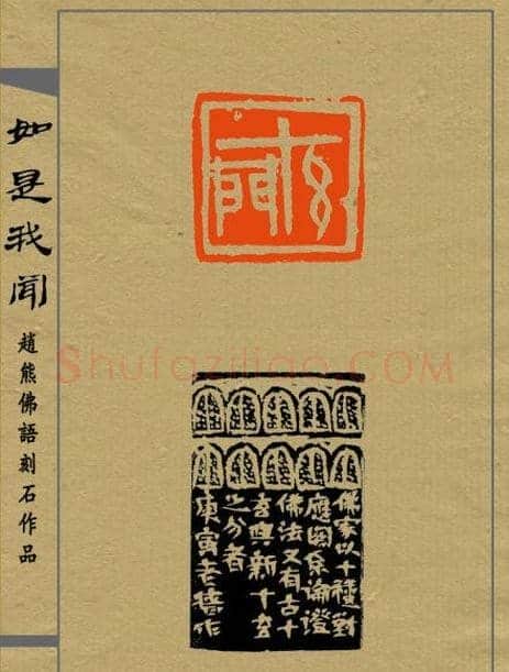 赵熊篆刻印集《如是我闻》 | 篆刻作品欣赏