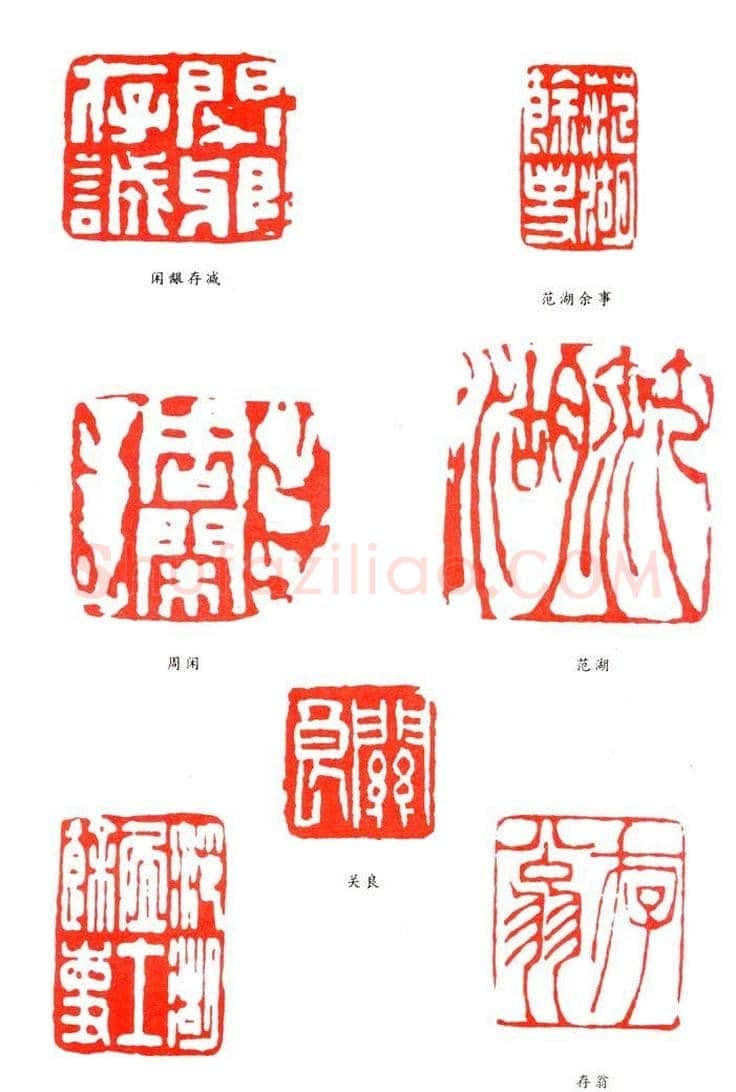 周闲篆刻印款作品欣赏 | 篆刻作品鉴赏