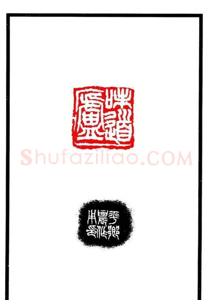 康殷篆刻欣赏《大康印稿》 | 篆刻作品欣赏