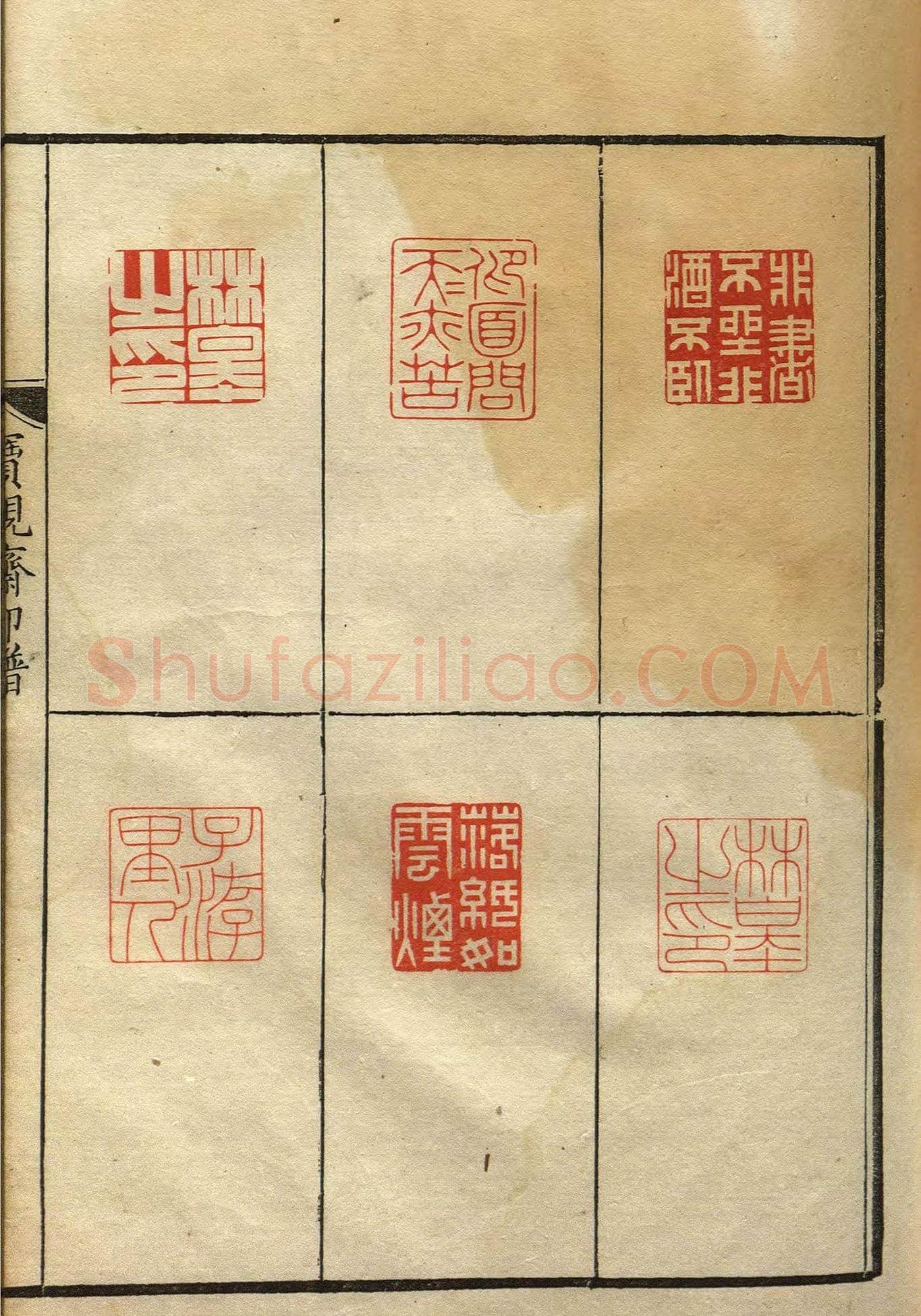 清初著名篆刻家林皋作品《宝砚斋印谱》 | 篆刻作品欣赏