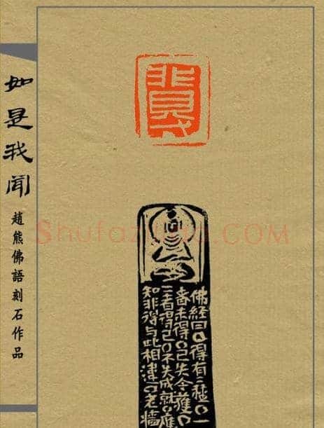 赵熊篆刻印集《如是我闻》 | 篆刻作品欣赏