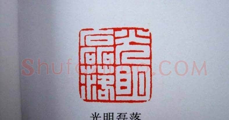 陕西高建军篆刻作品欣赏 | 篆刻作品欣赏