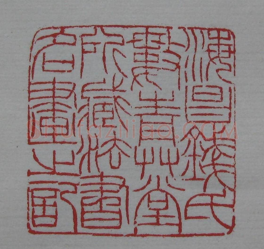 篆刻名家精品《鉴藏印录》 | 篆刻作品欣赏