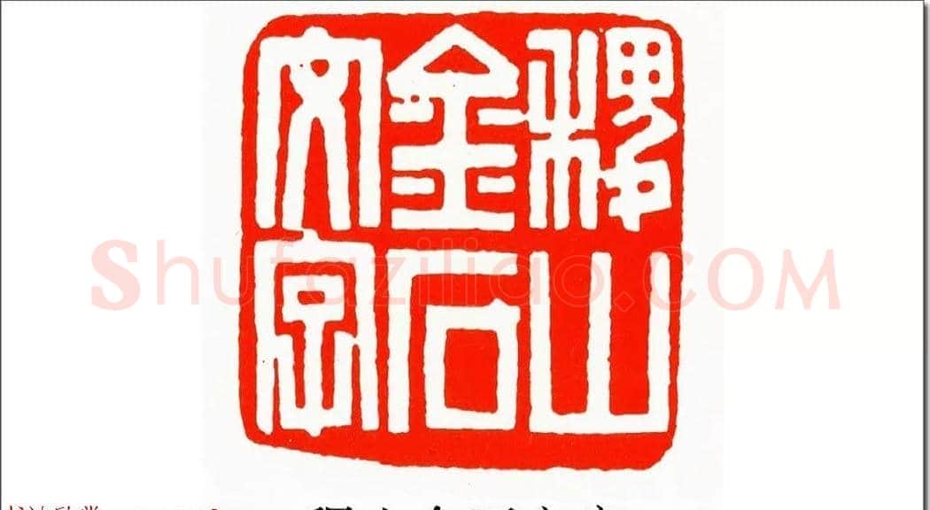 清代印坛宗师黄士陵篆刻作品选刊 | 篆刻作品鉴赏