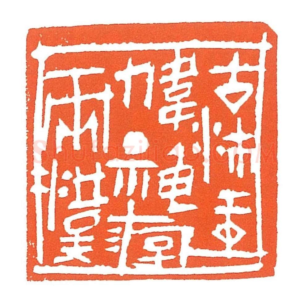 上海徐正濂篆刻作品欣赏60方 | 篆刻作品鉴赏
