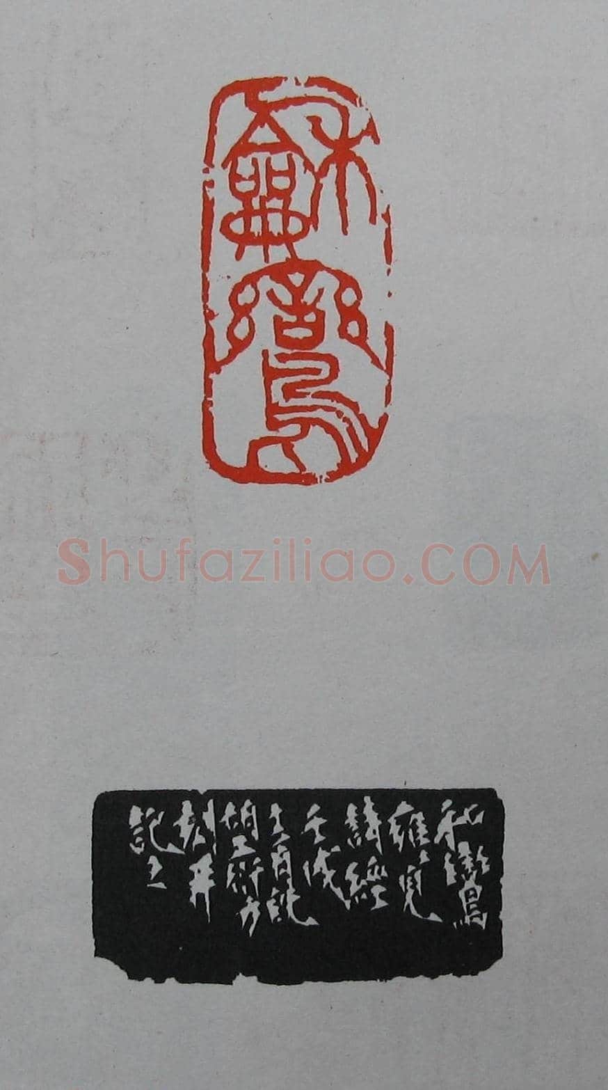 童衍方篆刻作品集欣赏《童衍方印存》 | 篆刻作品欣赏