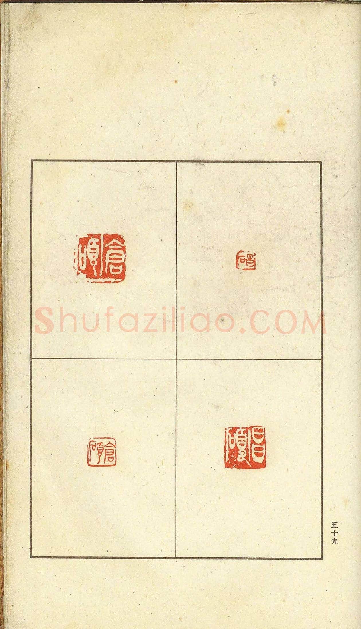 未了堂收藏《伪满所遗-日支名家印谱》 | 篆刻作品欣赏