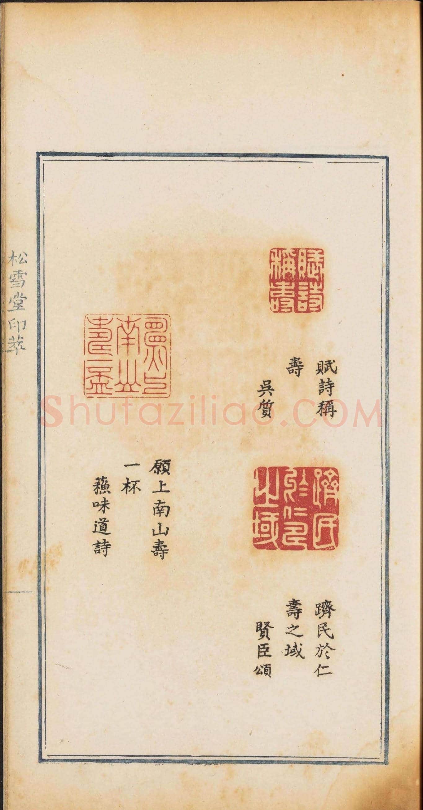 《松雪堂印萃》第一册：百寿图印 | 篆刻作品欣赏