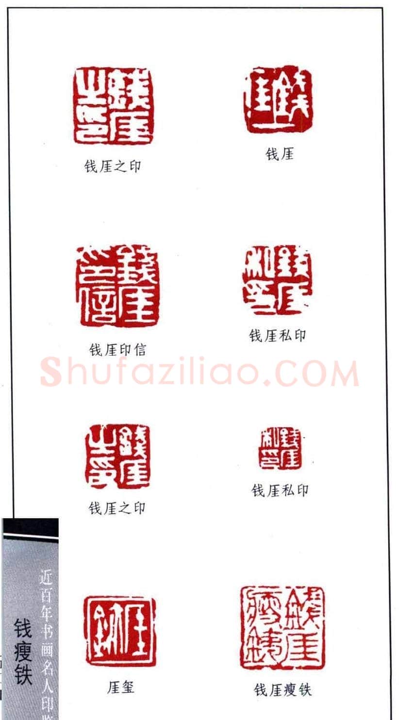 著名书画家钱瘦铁印鉴欣赏 | 篆刻作品鉴赏