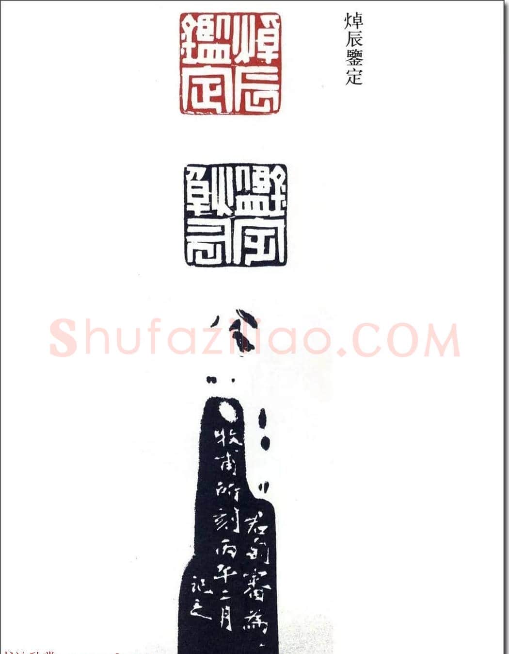 清代印坛宗师黄士陵篆刻作品选刊 | 篆刻作品鉴赏
