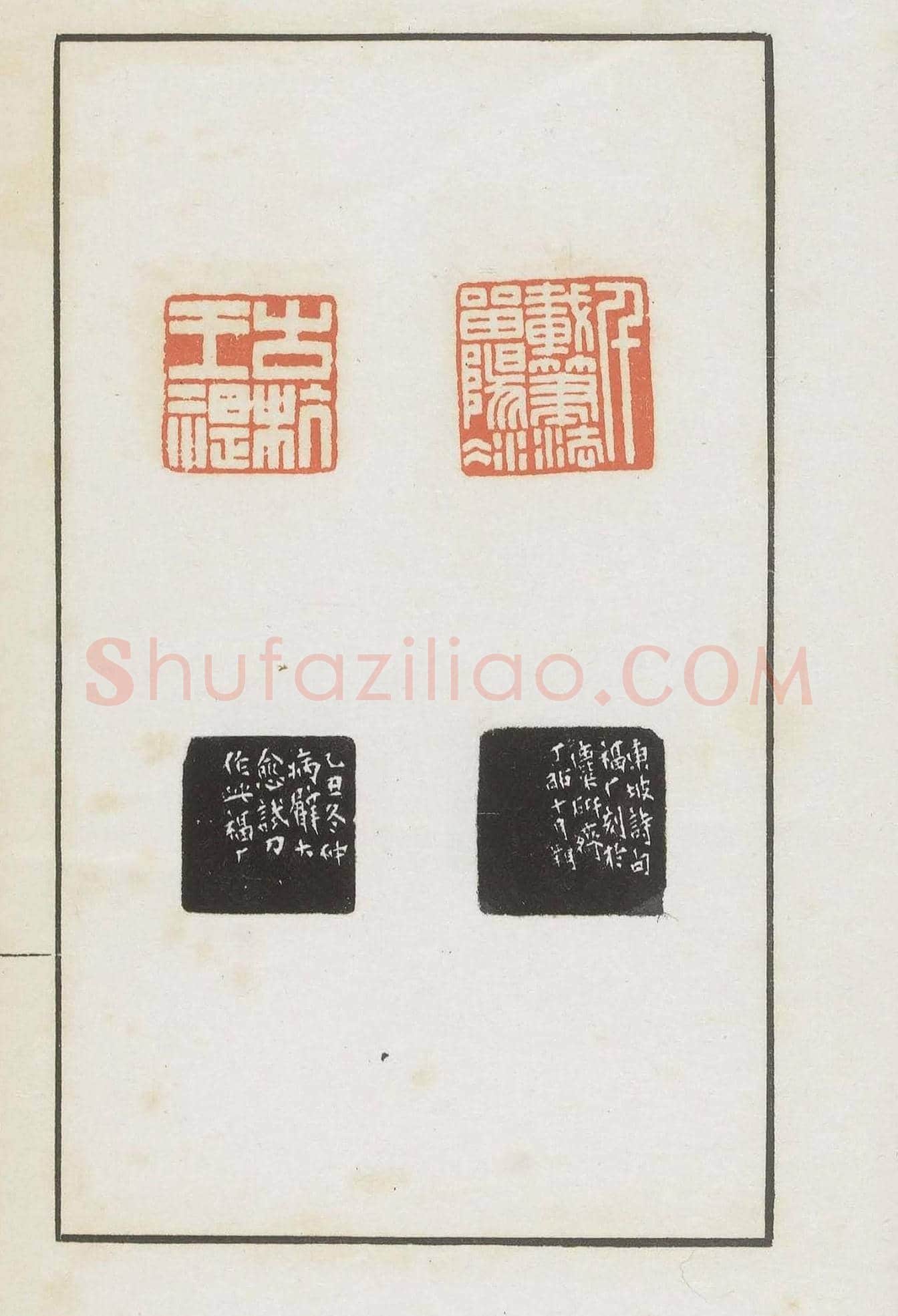 王福庵集藏并篆刻《麋研斋印稿》 | 篆刻作品鉴赏