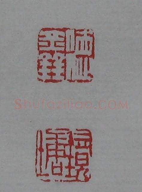 篆刻名家精品《鉴藏印录》 | 篆刻作品欣赏