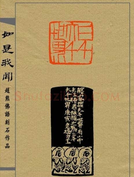 赵熊篆刻印集《如是我闻》 | 篆刻作品欣赏