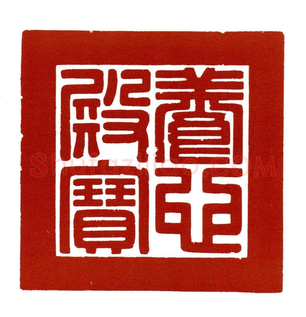 青玉交龙纽“养心殿宝” | 故宫玺印类藏品