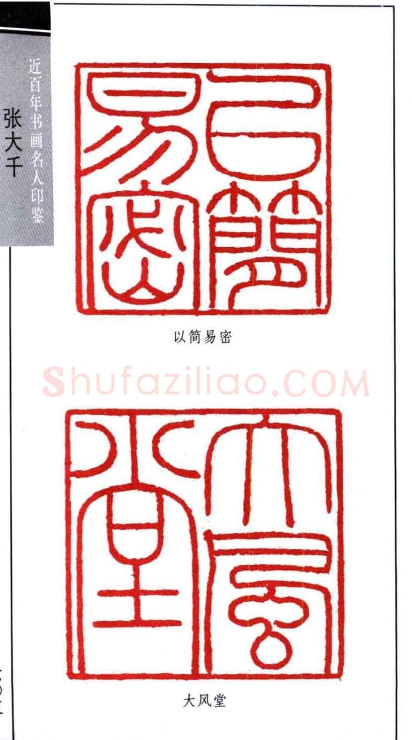 书画名家张大千印鉴欣赏 | 篆刻作品欣赏