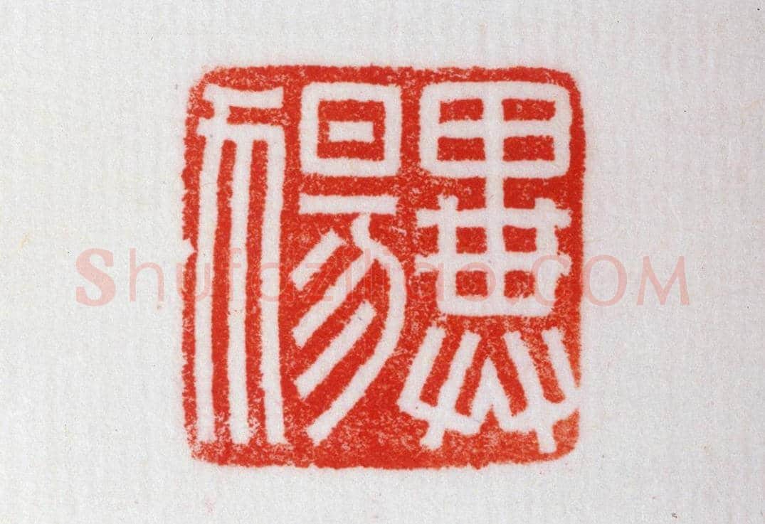 青玉鼻钮“异『0554』”印 | 故宫玺印类藏品