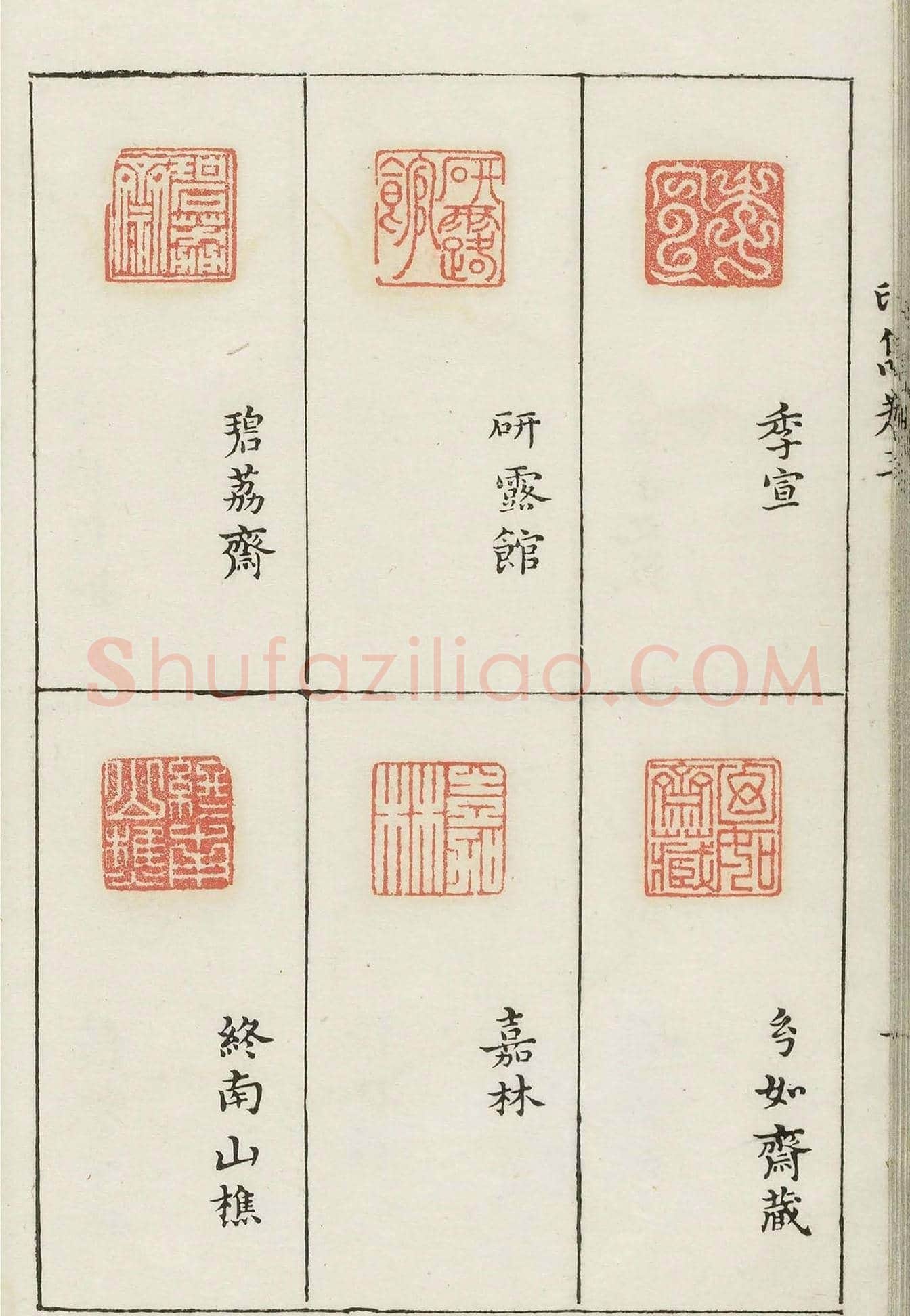 哈佛大学图书馆藏《印隽》卷三 | 篆刻作品鉴赏