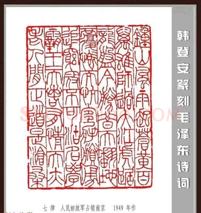 韩登安篆刻作品赏析《毛主席诗词刻石三十七首》 | 篆刻作品鉴赏
