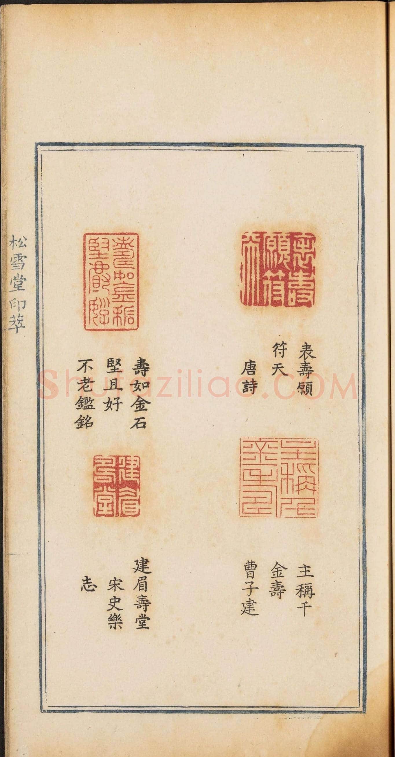 《松雪堂印萃》第一册：百寿图印 | 篆刻作品欣赏