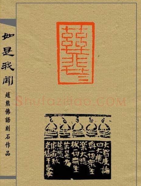 赵熊篆刻印集《如是我闻》 | 篆刻作品欣赏