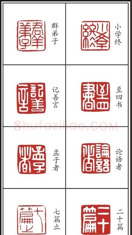 李树恩篆刻作品欣赏《三字经》 | 篆刻作品鉴赏