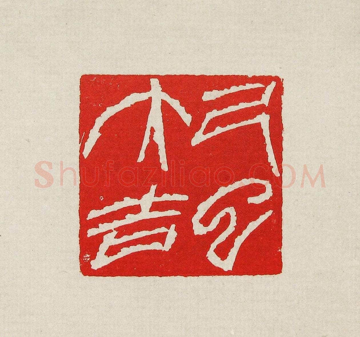 方去疾篆刻作品集《去疾治印》 | 篆刻作品欣赏