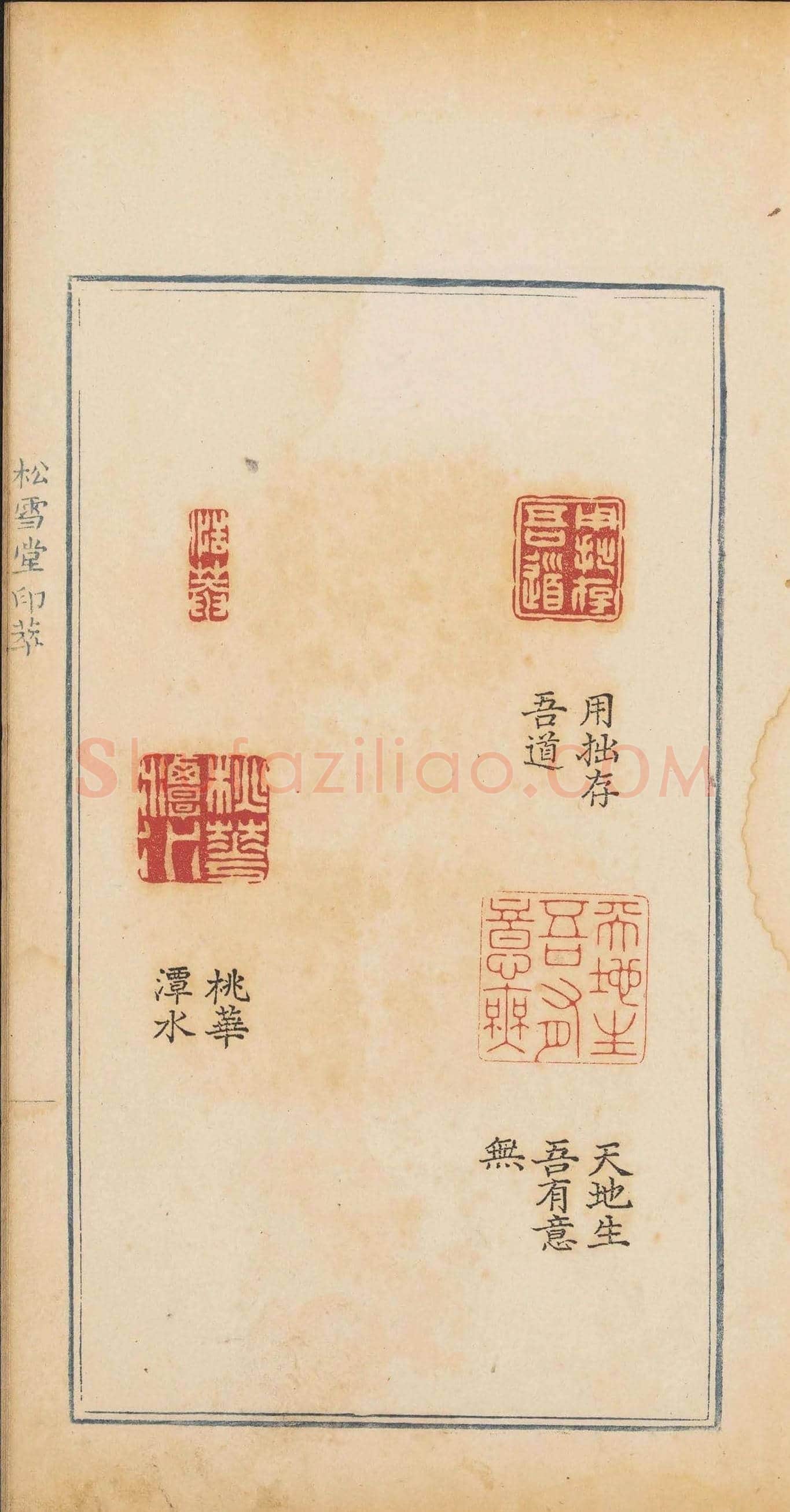 清乾隆时期钤印本《松雪堂印萃》第三册 | 篆刻作品欣赏