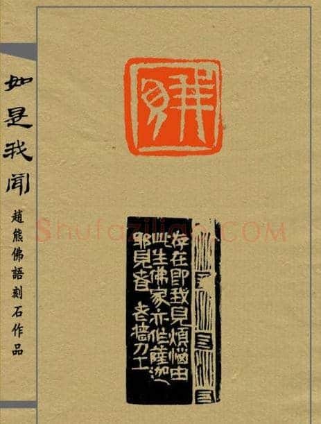 赵熊篆刻印集《如是我闻》 | 篆刻作品欣赏