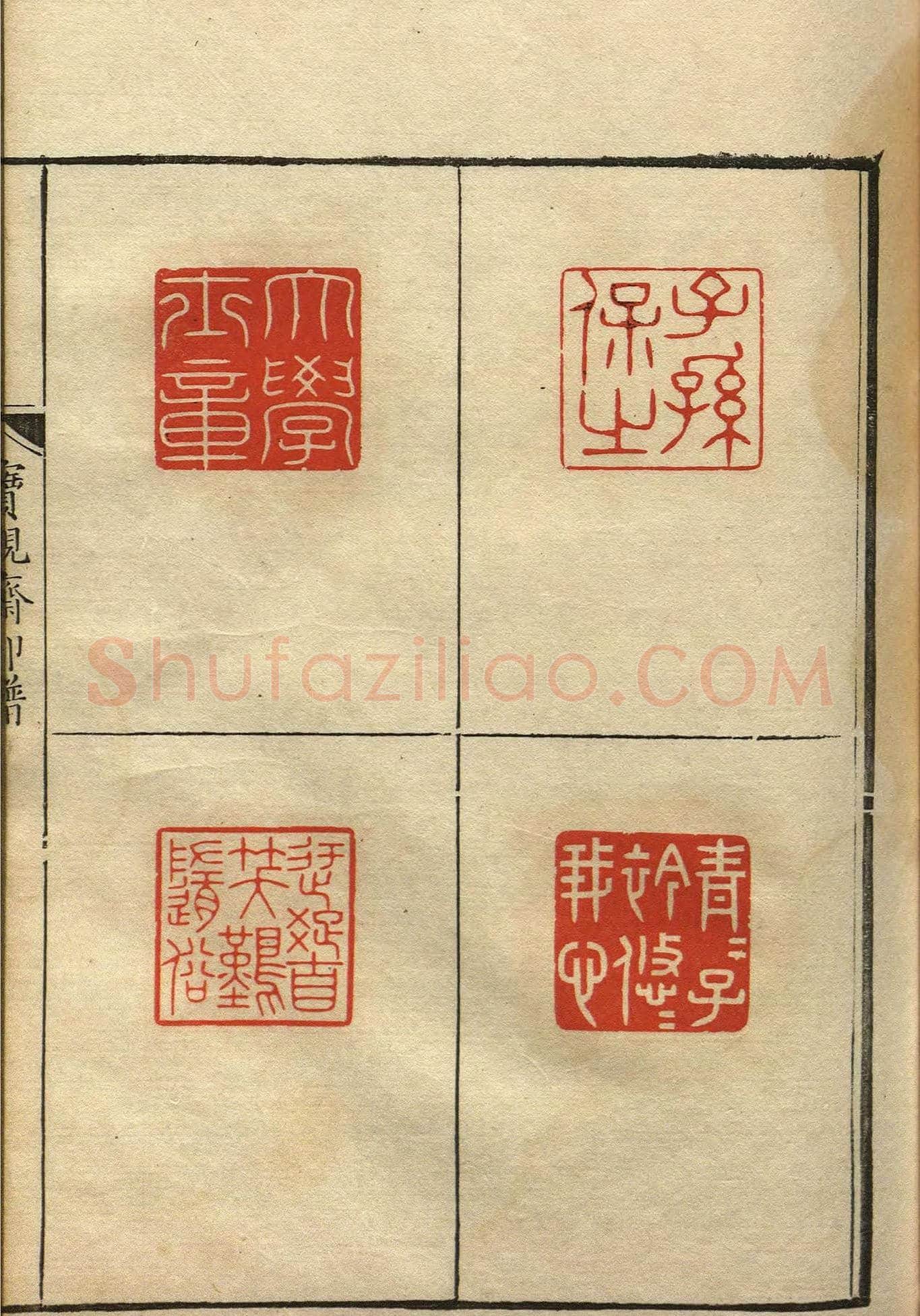 清初著名篆刻家林皋作品《宝砚斋印谱》 | 篆刻作品欣赏