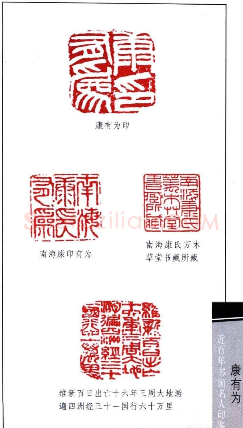 书画名家印鉴选录康有为印鉴7枚 | 篆刻作品欣赏