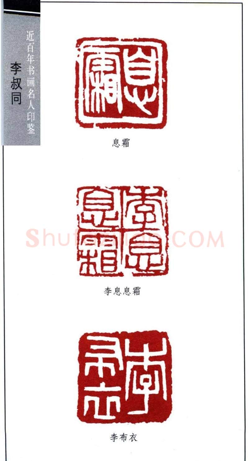 弘一大师李叔同印鉴欣赏 | 篆刻作品欣赏