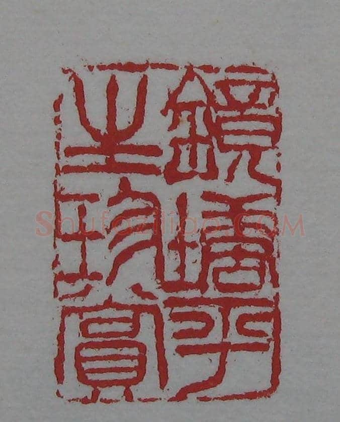 篆刻名家精品《鉴藏印录》 | 篆刻作品欣赏