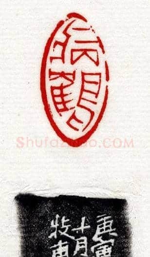清代印坛宗师黄士陵篆刻作品选刊 | 篆刻作品鉴赏