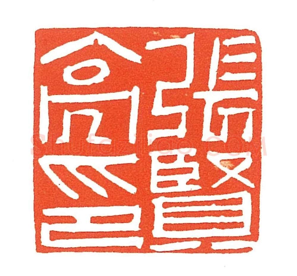 上海徐正濂篆刻作品欣赏60方 | 篆刻作品鉴赏