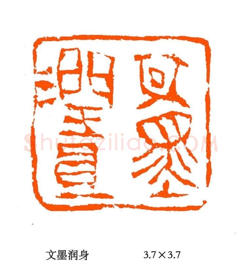 张铭篆刻作品欣赏 | 篆刻作品欣赏