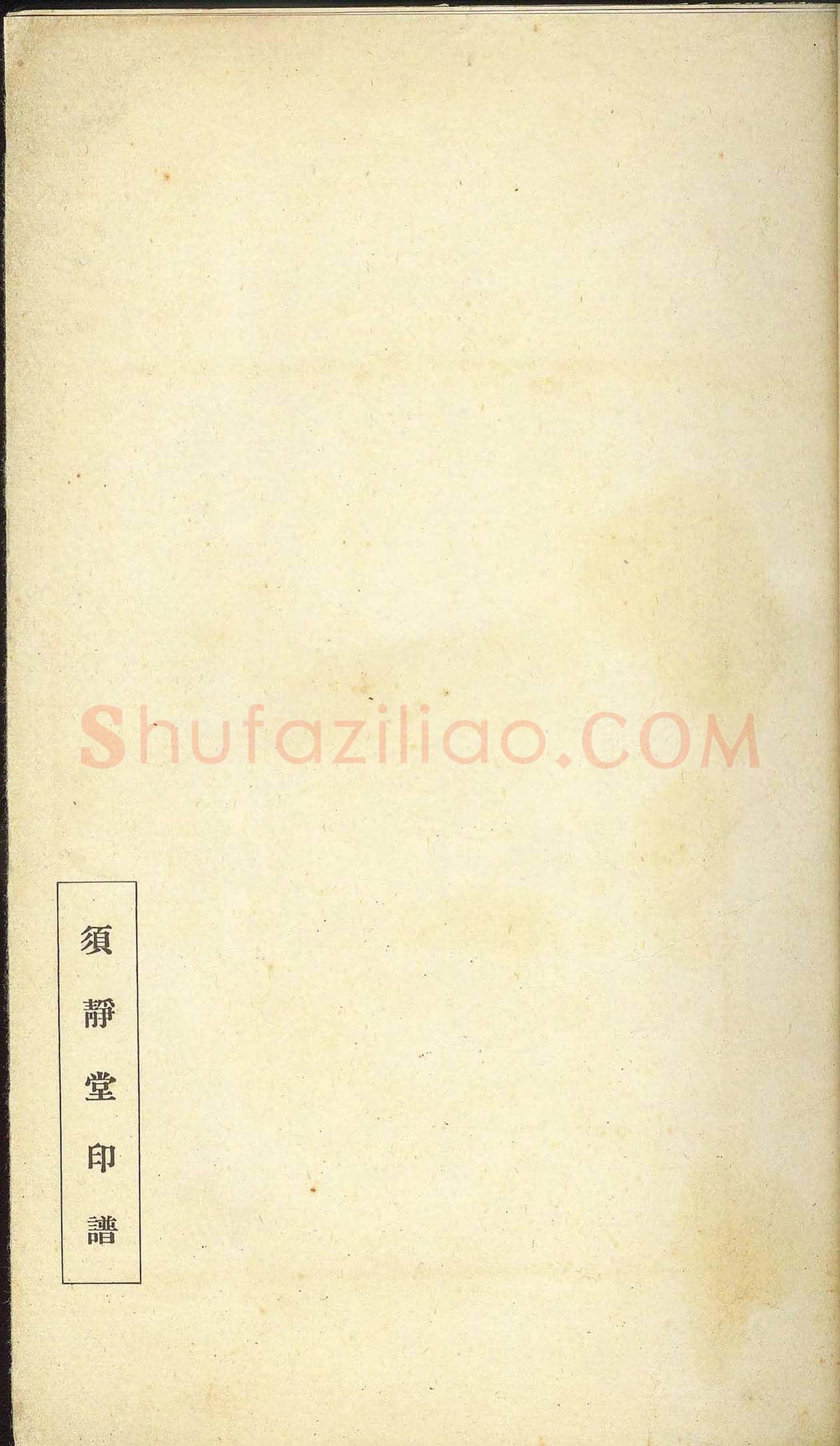 未了堂收藏《伪满所遗-日支名家印谱》 | 篆刻作品欣赏