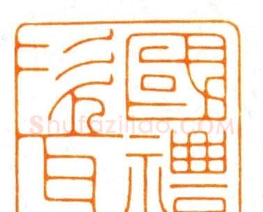 河北冯宝麟最新篆刻艺术欣赏 | 篆刻作品欣赏