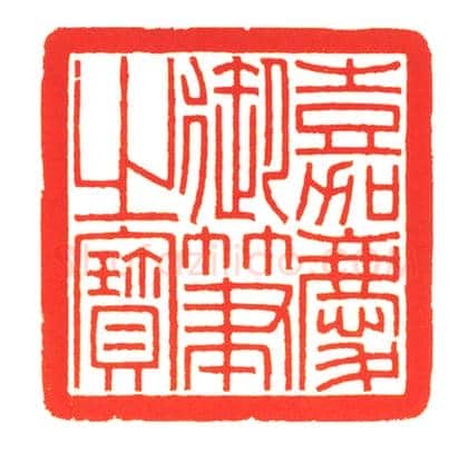寿山石夔龙纽“嘉庆御笔之宝” | 故宫玺印类藏品