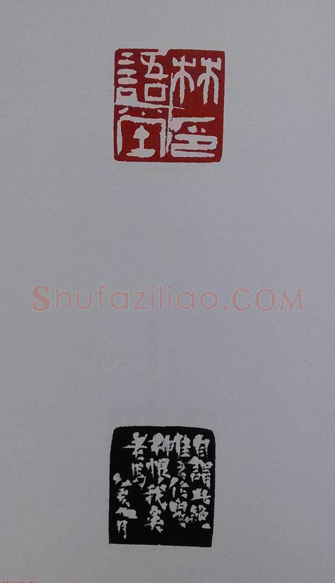 当代篆刻名家马士达篆刻作品欣赏 | 篆刻作品鉴赏
