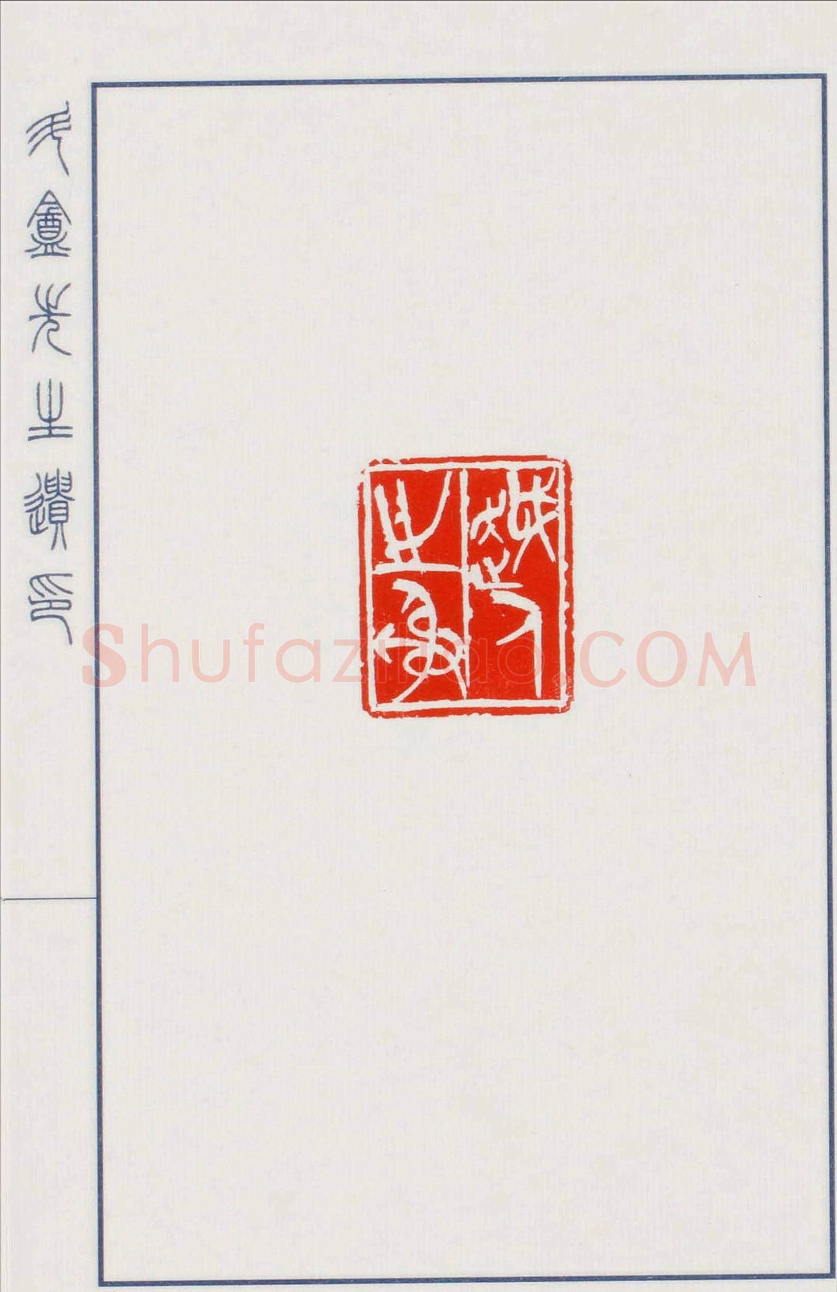 日本篆刻名家小林斗盦遗印 | 篆刻作品欣赏