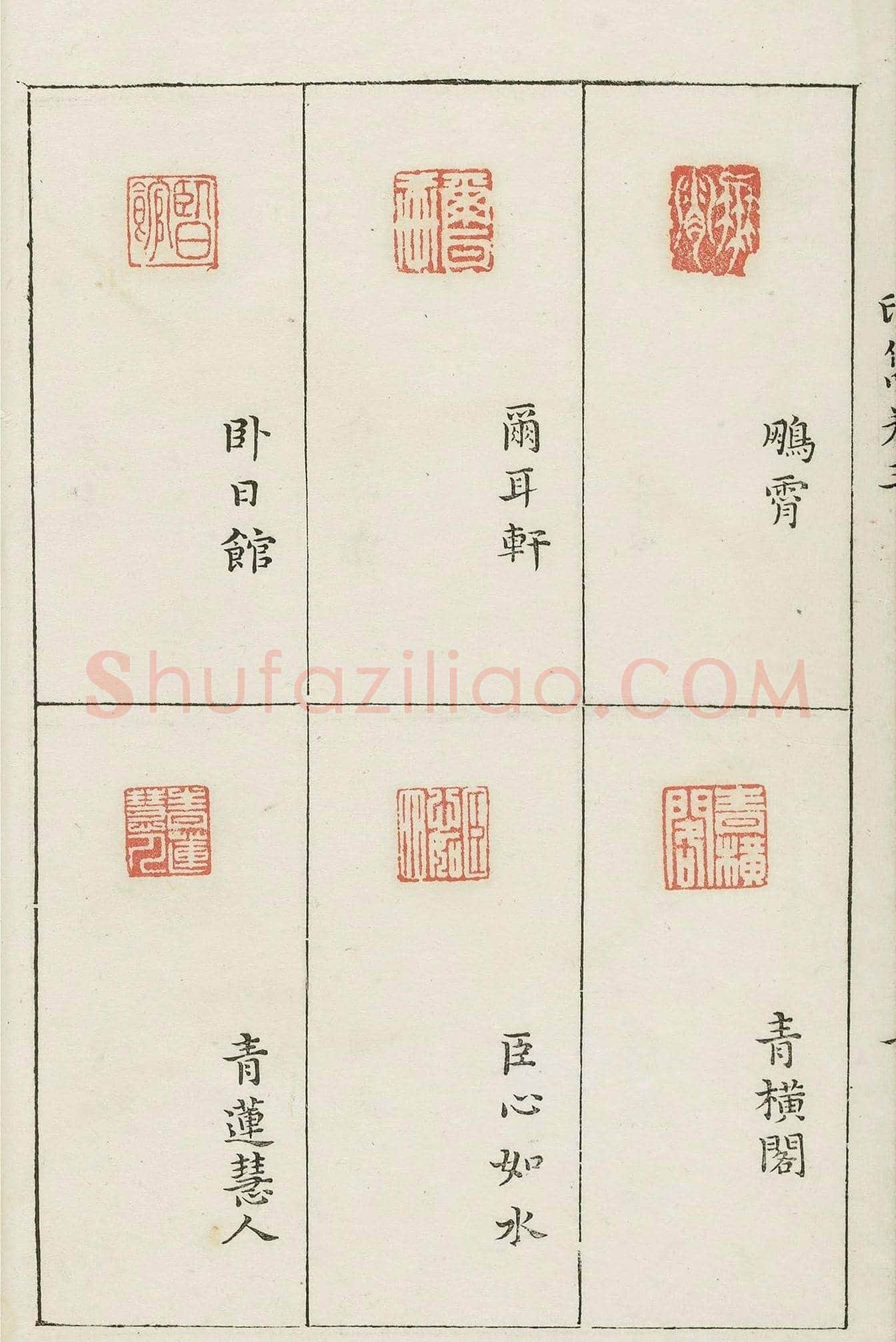 哈佛大学图书馆藏《印隽》卷三 | 篆刻作品鉴赏