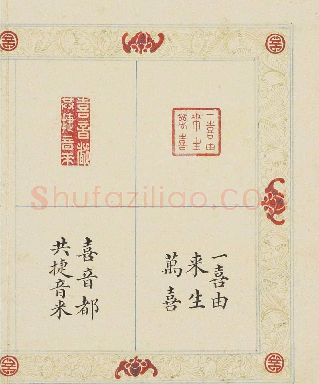 清代董诰篆刻《宝章集喜》册 | 篆刻作品鉴赏