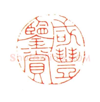 寿山石卧狮纽“咸丰鉴赏”印 | 故宫玺印类藏品