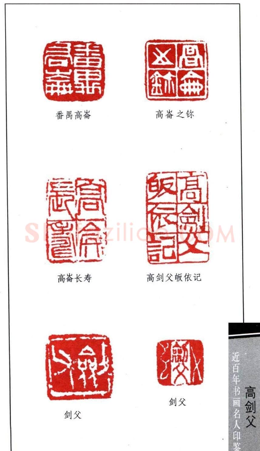 岭南画派创始人高剑父印鉴欣赏 | 篆刻作品欣赏