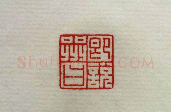 方介堪篆刻作品欣赏《心经印谱》原拓 | 篆刻作品鉴赏